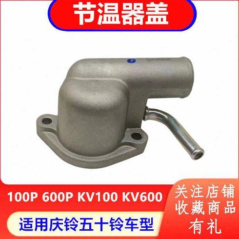 庆铃五十铃100P 600P KV100 KV600 发动机节温器盖 原厂配件