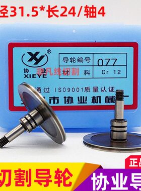 线切割配件导轮077协业钢导轮耐磨外径31.5*长度24/轴4mm 5对包邮