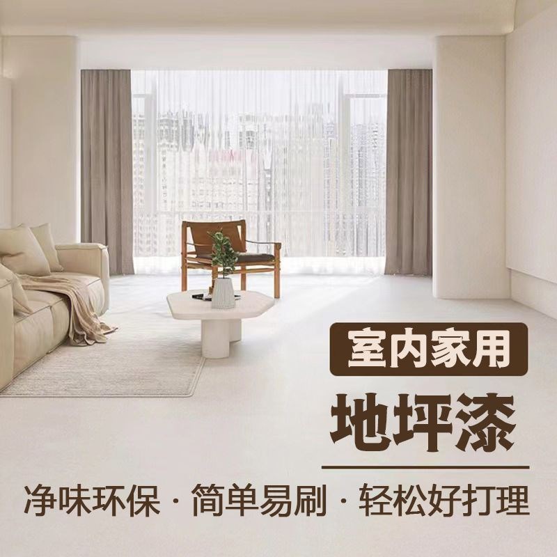 家用室内地坪漆卧室水泥地面改造强自流I平地平油漆地板漆环氧地