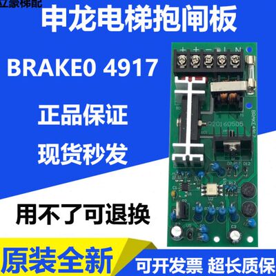 苏州申龙电梯抱闸板 BRAKE4916 电源板 BRAKE4917 4915申龙抱闸板
