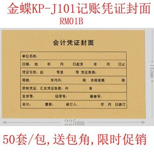 订封皮225 50套 金蝶RM01B会计财务装 J101记账凭证封面 142mm