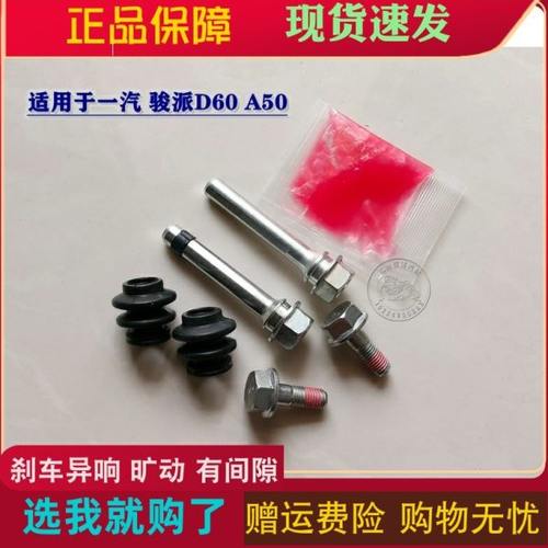 一汽骏派D60/A50前分泵修理包后刹车卡钳螺丝杆销异响旷动维修包