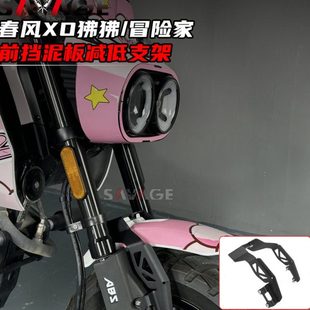 适用春风XO狒狒冒险家改装件前挡泥板降低支架前沙板挡水瓦挡沙盾