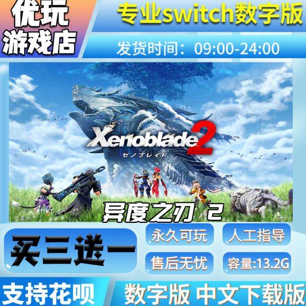 异度之刃2 switch中文下载版买三送一switch游戏数字版