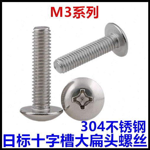 304不锈钢日标十字大扁头螺丝M3*4*5*6*8*10*12*14*16*45伞头TM