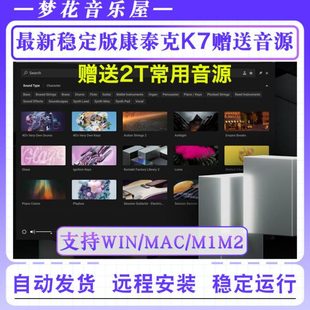 新版康泰克7采样器6编曲插件钢琴吉他民族乐器管弦乐音源远程安装