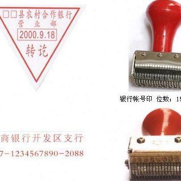 银行帐号印号码机  帐号印 银行帐号专用号码机 帐号章