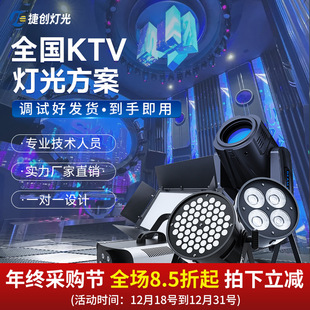ktv灯光智能控制器全套设备点歌面板摇头氛围包房舞台灯设计方案