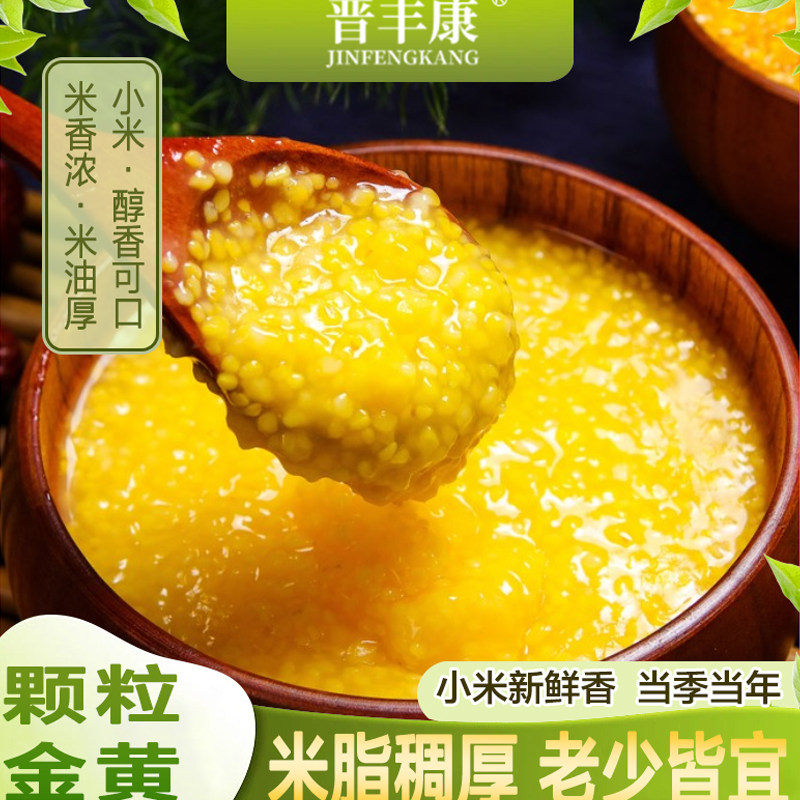 晋丰康黄小米新米五谷杂粮5kg优质脂小米粥小黄米早餐米油米香5斤