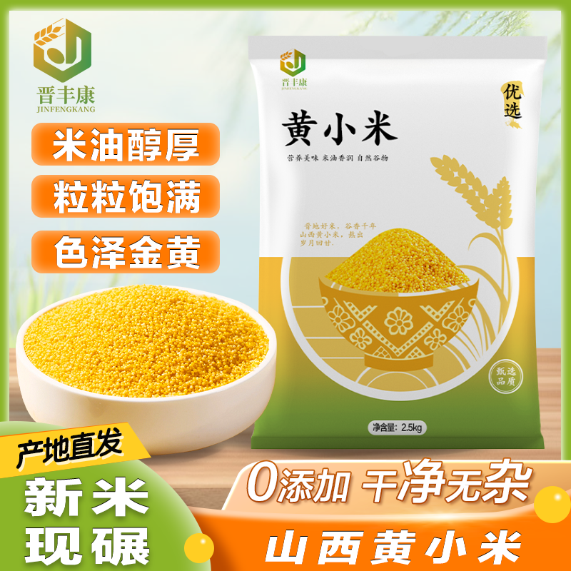 正宗山西黄小米新米农家米脂小米小黄米5斤早餐熬粥五谷杂粮米油