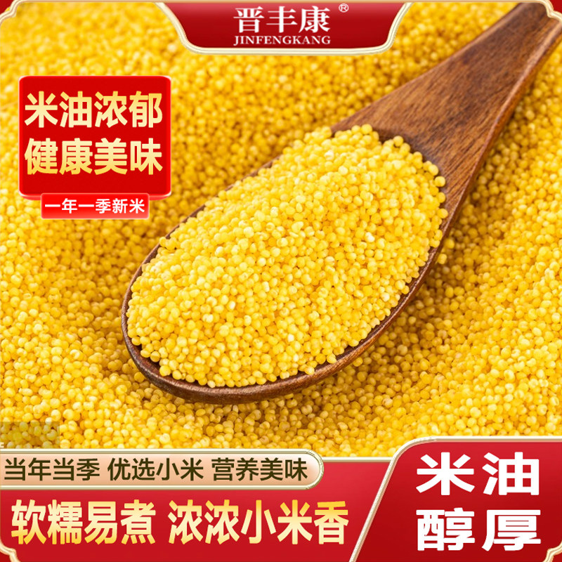 晋丰康2斤山西黄小米新米农家小黄米五谷杂粮粗粮米脂小米粥养胃