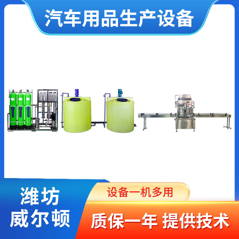 汽车玻璃水生产设备 洗衣液洗洁精灌装设备流水线 送技术配方