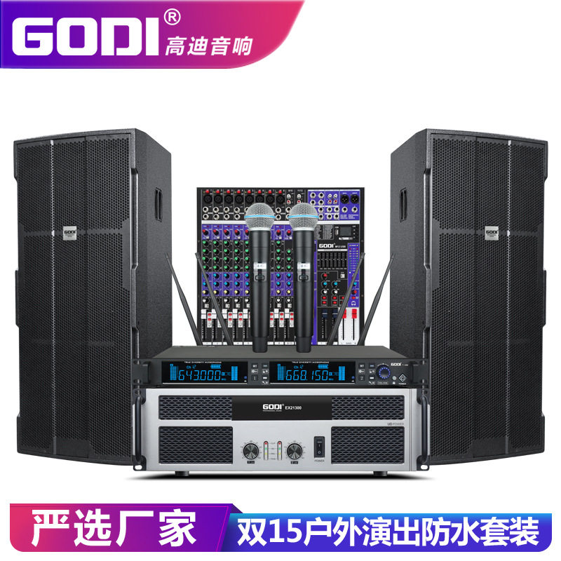 GODI双15寸专业舞台音响套装户外婚庆大型演出大功率防水远程音箱