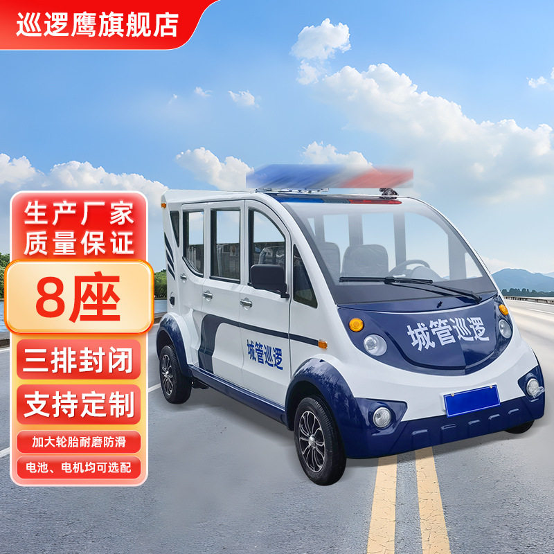 电动巡逻车景区物业保安巡逻巡检厂家全封闭八座新能源巡逻车