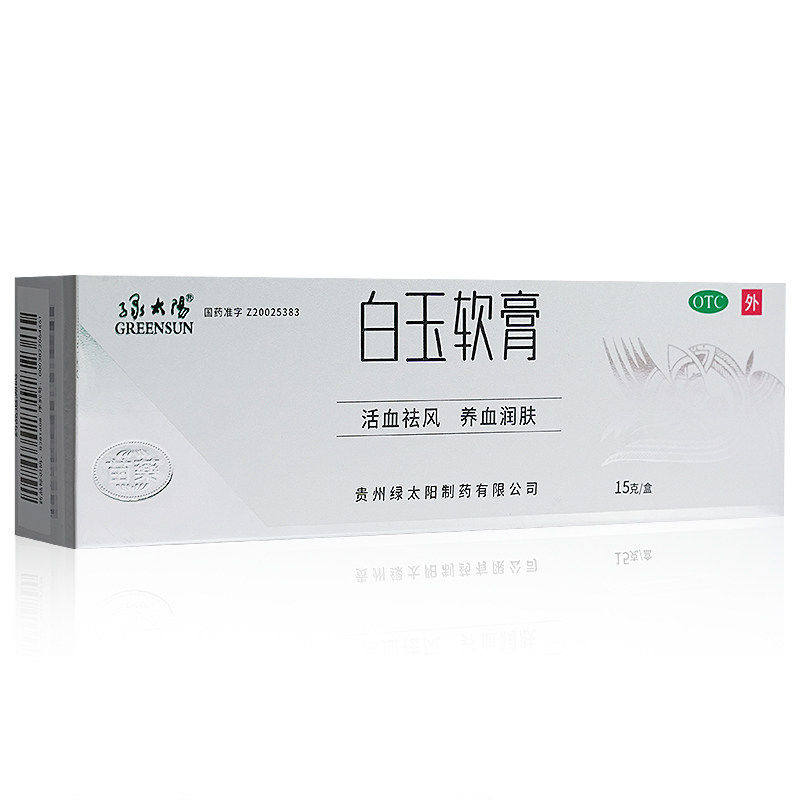 绿太阳 白玉软膏15g贵州苗药活血祛瘀养血润肤皮肤皲裂药膏搭ve膏