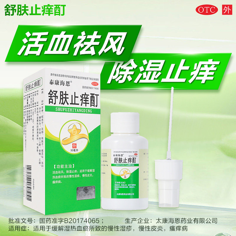 [泰康海恩]舒肤止痒酊30ml*1瓶/盒