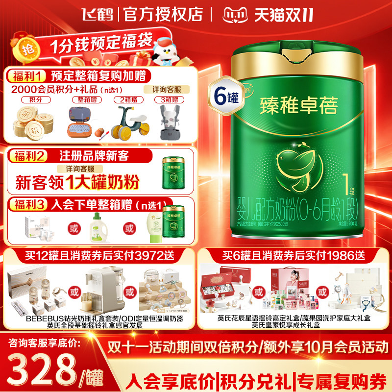 送中听】飞鹤臻稚卓蓓有机幼儿配方奶粉1段(0-6月)700g*6乳铁蛋白