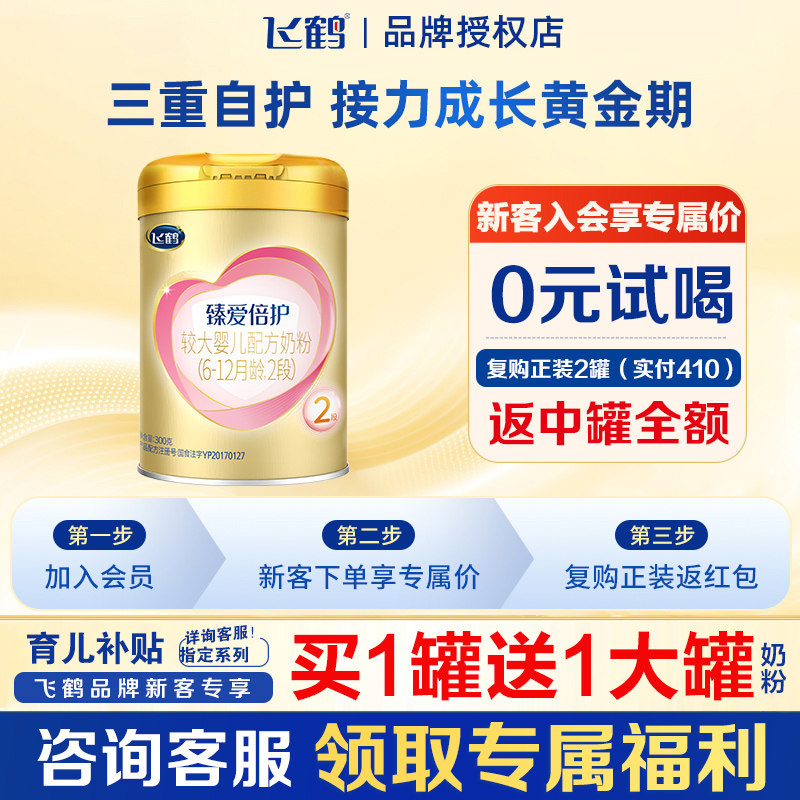 飞鹤臻爱倍护超级飞帆2段300g1罐较大婴儿奶粉二段正品云硕记
