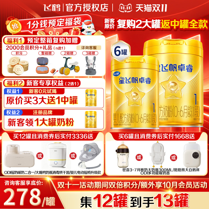 飞鹤星飞帆卓睿1段幼儿配方奶粉(0-6月)750g*6乳铁蛋白HMO益生菌