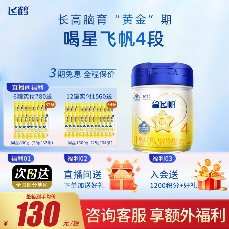 飞鹤奶粉星飞帆4段750g1罐儿童成长配方奶粉官方正品云硕记