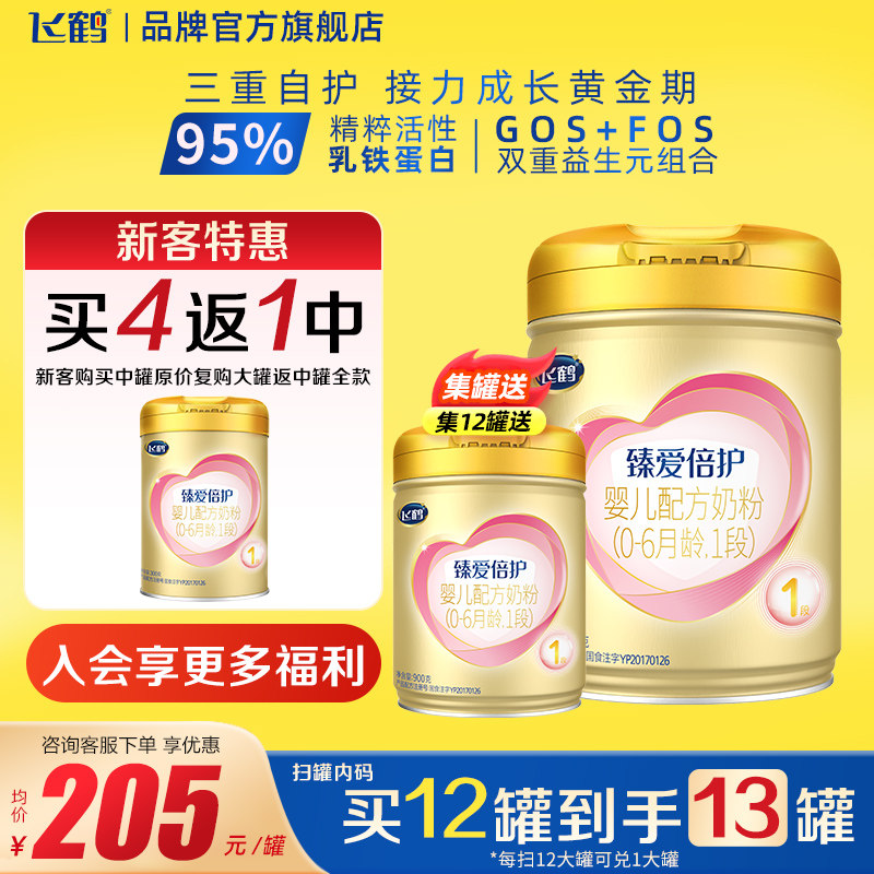 飞鹤臻爱倍护超级飞帆1段900g1罐新生儿牛奶粉一段正品云硕记