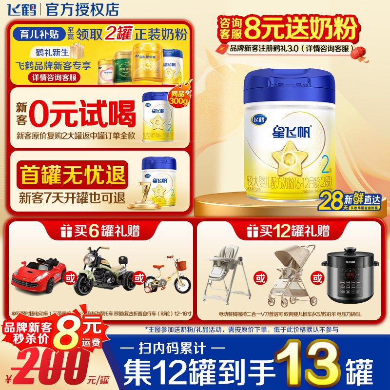注册送1罐】飞鹤星飞帆2段700g1罐蓝罐OPO较大婴儿二段牛奶粉正品