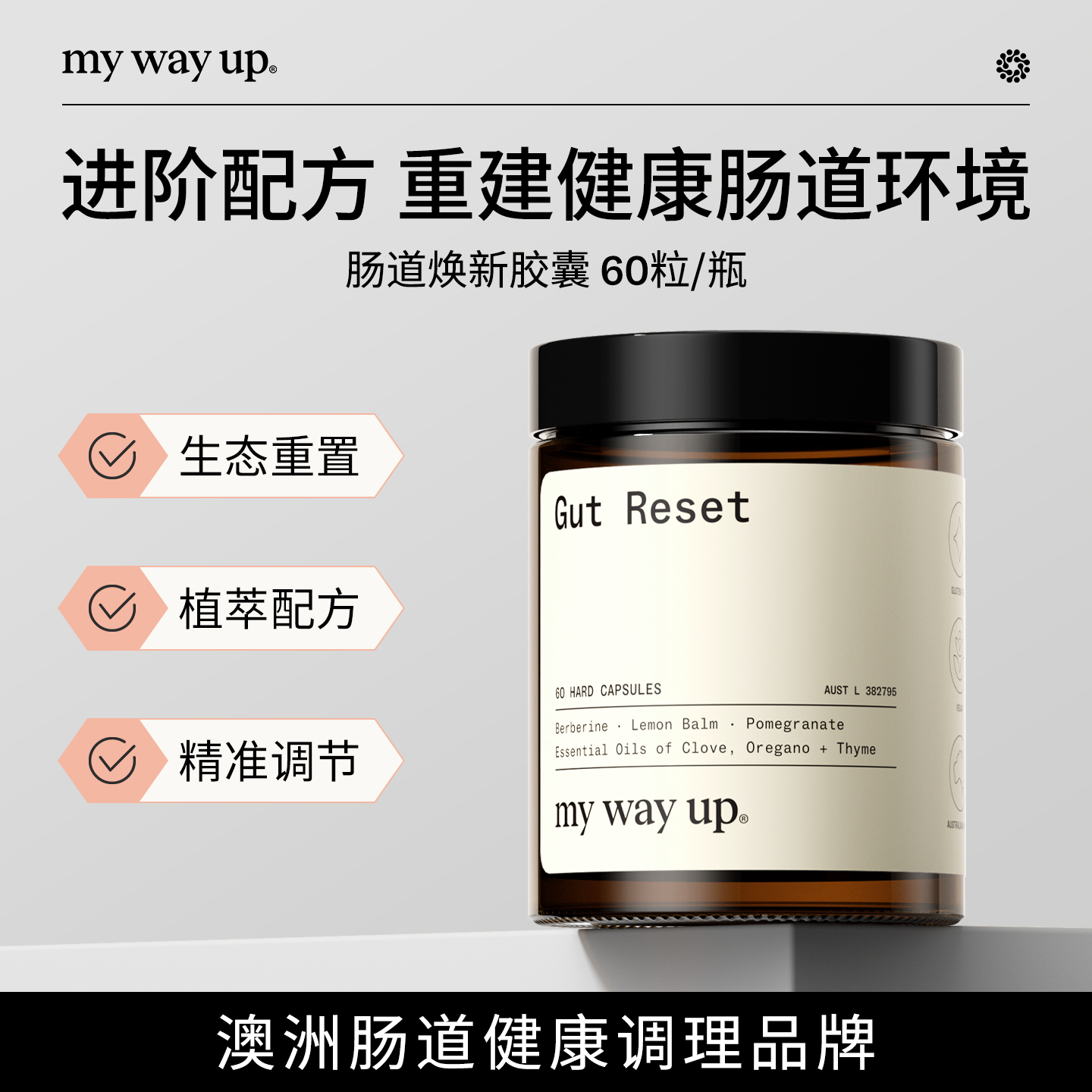 My Way Up肠道焕新胶囊牛至油调养肠胃菌群健康石榴提取物60粒