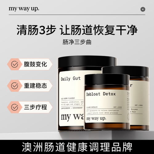 【双11预售】My Way Up肠净三步曲助消化缓胀气呵护肠胃益生菌