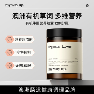 Up有机牛肝营养胶囊草饲牛肝粉复合维生素膳食补充120粒 Way