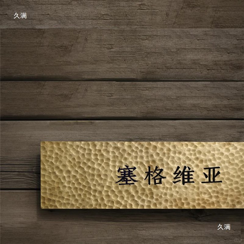 黄手打锤纹板铝合金民宿门牌logo字牌家用别墅店门头招牌