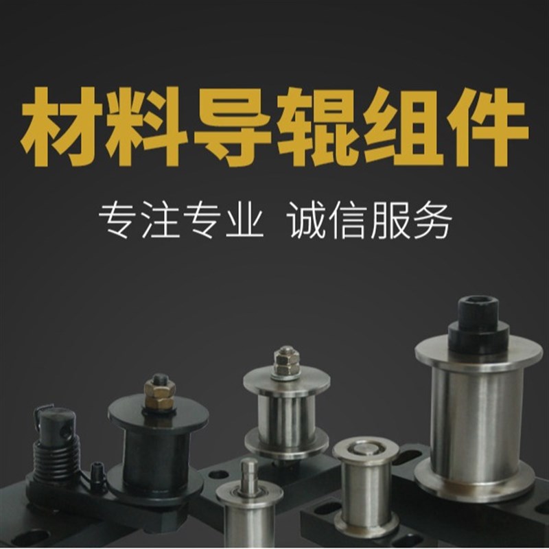 汽车模具标准件厂家材料导辊组件轴承型L型鹏达厂家