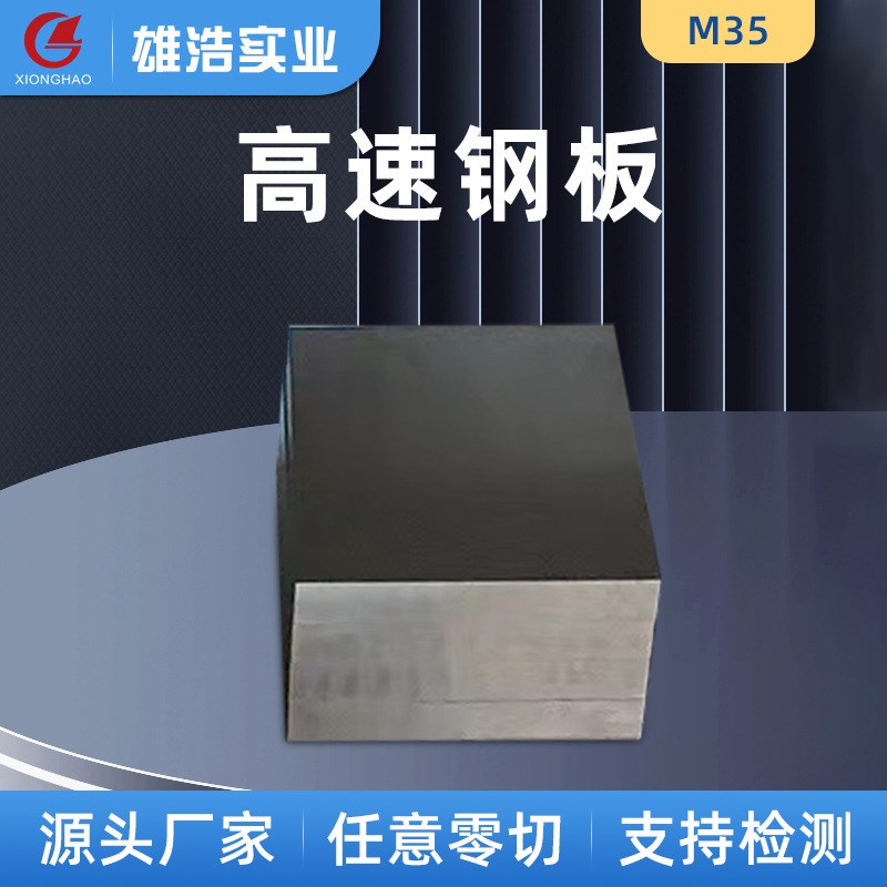 高硬度M35高速钢线割硬料多规格耐磨模具钢板冲子料M35模具钢供应