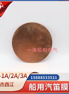 船用空气汽笛膜片WD-1/WD-2/WD-3气笛防水铜片响片直径125mm西航