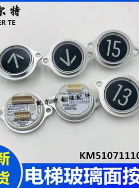 适用通力电梯轿厢按钮外呼玻璃面按钮KM51071110G04 51071091H03