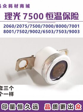 理光MP 7500定影保险开关1075 2075温控开关9001 7002 恒温器7502