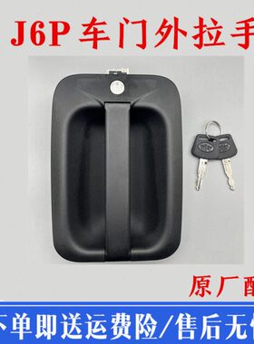 适配解放j6外把 j6解放配件原厂J6P车门外拉手总成门锁芯开门把手