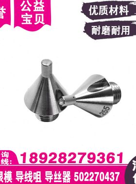 钻石眼模502411031导线咀502410934导丝器A103伞型眼膜502270437