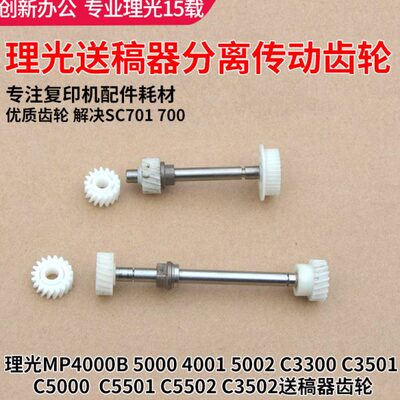 理光MPC2800 C5000 C4000 C3501 C5501 C5502送稿器分离传动齿轮