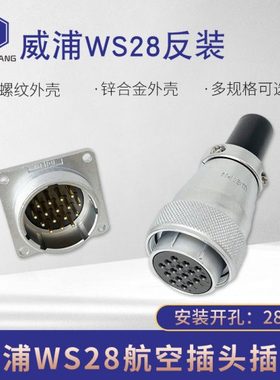 威浦工业航空插头WS28-2-3-4-7-9-10-16-26芯母头公插座反装接头