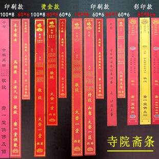 100张寺院供斋庙里过堂斋条节日祈幅吉祥带供佛及僧供众通用斋条