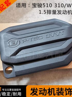 原厂宝骏510 310/W 360 1.5L发动机装饰盖 上盖 隔音棉盖板 支架