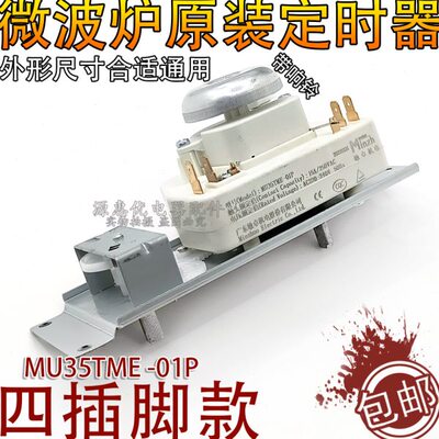微波炉定时器开关M1-230E/M1-213B调节调温开关定时器MU35TME-01P
