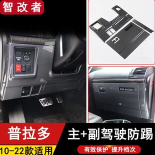 适用10-22款普拉多仪表台正副驾驶碳纤防踢板霸道中控内饰改装