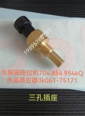 久保田拖拉机704k854k954kQ配件水温感应器3k061-75170（公司件）
