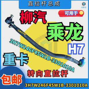 包邮 3H7W246F45W1B 3301010A柳汽重卡乘龙H7转向直拉杆总成配件
