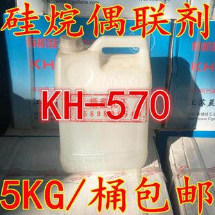 硅烷偶联剂 偶联剂KH-570 密封剂 粘接剂 涂料增粘剂 5KG/桶包邮