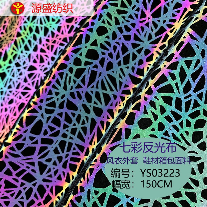 科技布料七彩反光布料印花面料发光布炫彩幻彩夜光鸟巢面料反光布