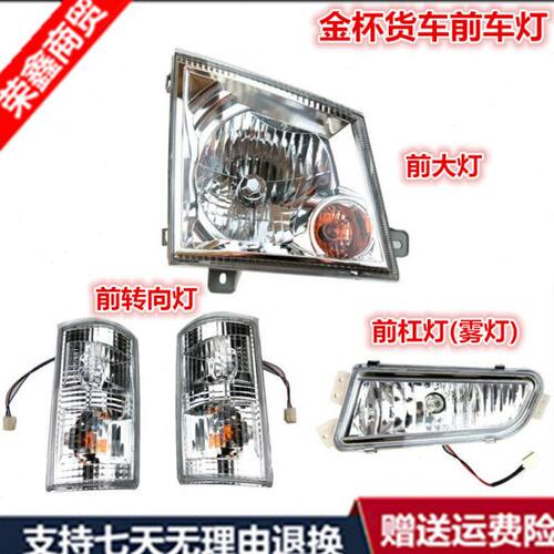 适配金杯货车金杯领骐领驰金驭轻卡箱货前大灯总成转向灯雾灯杠灯