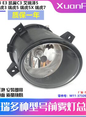 奇瑞A3雾灯E3前雾灯总成瑞虎3瑞虎5虎5X瑞虎7前雾灯凯翼C3防雾灯