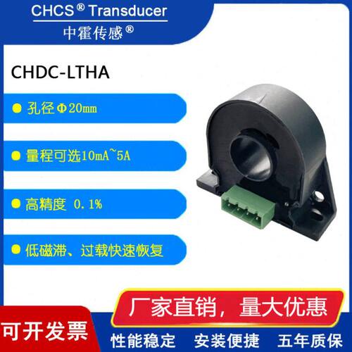中霍霍尔CHDC-LTHA系列 高精度 直流漏电流传感器